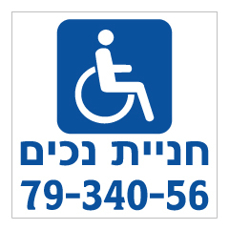 שלט חניית נכים עם סמל נכה ומספר רכב מותאם אישית
