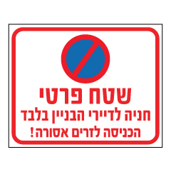 תמונה של שלט - שטח פרטי - החניה לדיירי הבניין בלבד - הכניסה לזרים אסורה