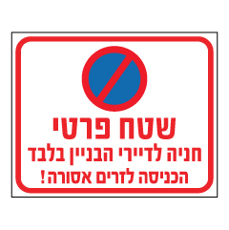 שלט - שטח פרטי - החניה לדיירי הבניין בלבד - הכניסה לזרים אסורה