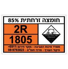 תמונה של שלט חומרים מסוכנים - חומצה זרחתית 85%