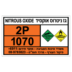 תמונה של שלט חומרים מסוכנים - גז ניטרוס אוקסיד - NITROUS OXIDE