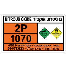 שלט - גז ניטרוס אוקסיד - NITROUS OXIDE