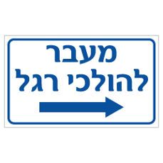 שלט - מעבר להולכי רגל - חץ הכוונה ימינה