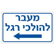 שלט - מעבר להולכי רגל - חץ הכוונה שמאלה