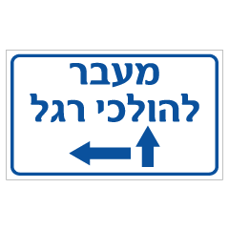 שלט - מעבר להולכי רגל - חץ הכוונה ישר ושמאלה