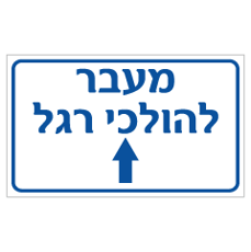 שלט - מעבר להולכי רגל - חץ הכוונה ישר לפנים