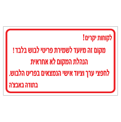 שלט - שמירת פריטי לבוש