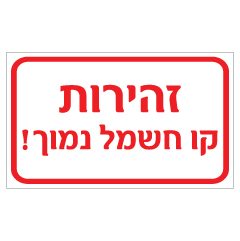 תמונה של שלט - זהירות ! קו חשמל נמוך