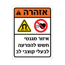 שלט -  איזור מגנטי - חשש להפרעה לבעלי קוצבי לב