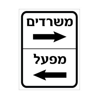 תמונה של שלט - הכוונה למשרדים ולמפעל