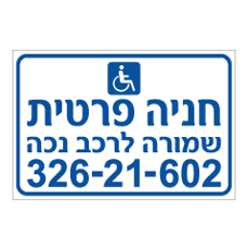 שלט - חניה פרטית - שמורה לרכב נכה - מס‘ רכב בהתאמה