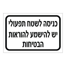 שלט - כניסה לשטח תפעולי - יש להישמע להוראות הבטיחות