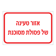 שלט - אזור טעינה של פסולת מסוכנת