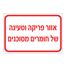 שלט - אזור פריקה וטעינה של חומרים מסוכנים