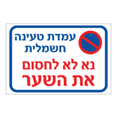 שלט - עמדת טעינה חשמלית - נא לא לחסום את השער