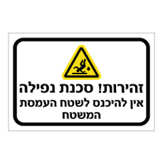 שלט - זהירות ! סכנת נפילה - אין להיכנס לשטח העמסת המשטח
