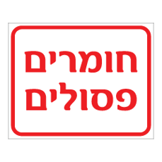 שלט - חומרים פסולים