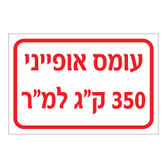שלט - עומס אופייני 350 ק"ג למ"ר