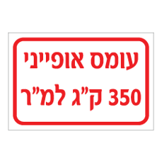 שלט - עומס אופייני 350 ק"ג למ"ר