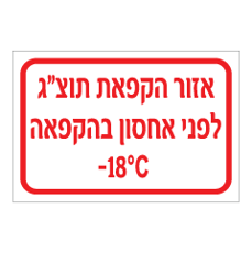 שלט - אזור הקפאת תוצ"ג לפני אחסון בהקפאה 18- מעלות