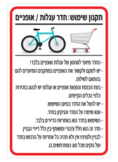 שלט - תקנון שימוש : חדר עגלות / אופניים