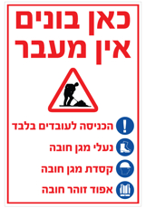 שלט - כאן בונים - אין מעבר - דגשי בטיחות בכניסה לאתר בניה