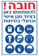 שלט - חובה להשתמש בציוד מגן אישי - שלט בכניסה לאתר בניה