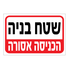 תמונה של שלט - שטח בניה - הכניסה אסורה