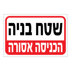 שלט - שטח בניה - הכניסה אסורה