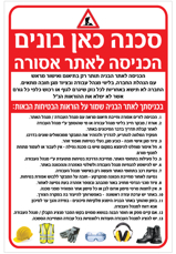 שלט - הוראות בטיחות בכניסה לאתר בניה