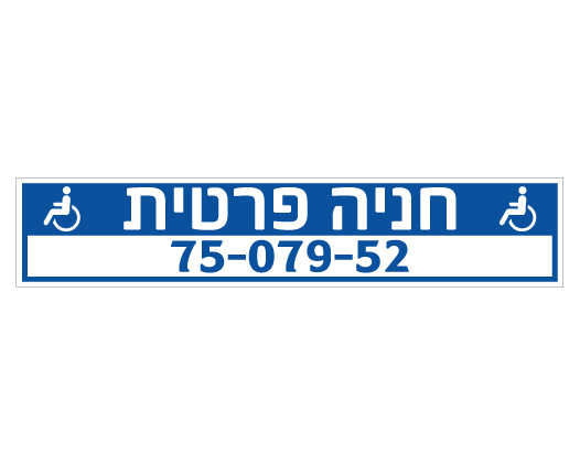 תמונה של שלט נגישות - חניה פרטית - כולל מס' רכב - לשפת המדרכה