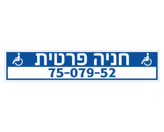 תמונה של שלט נגישות - חניה פרטית - כולל מס' רכב - לשפת המדרכה