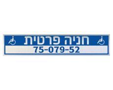 תמונה של שלט נגישות - חניה פרטית - כולל מס' רכב - לשפת המדרכה