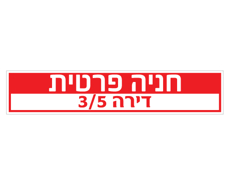 תמונה של שלט - חניה פרטית ומס‘ דירה דגם A