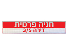 תמונה של שלט - חניה פרטית ומס‘ דירה דגם A