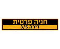 תמונה של שלט - חניה פרטית ומס‘ דירה דגם A