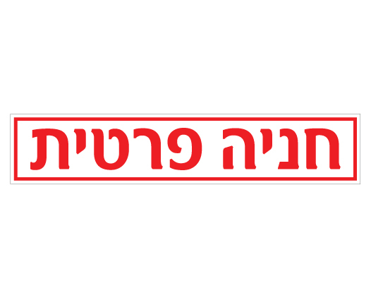 שלט - חניה פרטית - לשפת המדרכה (אבן שפה)