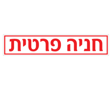 שלט - חניה פרטית - לשפת המדרכה (אבן שפה)