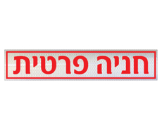 תמונה של שלט - חניה פרטית - לשפת המדרכה (אבן שפה)