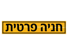 שלט - חניה פרטית - לשפת המדרכה (אבן שפה)
