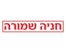 תמונה של שלט - חניה שמורה לשפת המדרכה