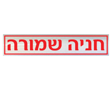 תמונה של שלט - חניה שמורה לשפת המדרכה