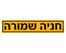 תמונה של שלט - חניה שמורה לשפת המדרכה