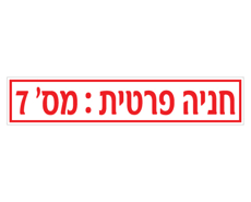 תמונה של שלט - חניה פרטית - מספר חניה - לשפת המדרכה