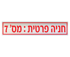 תמונה של שלט - חניה פרטית - מספר חניה - לשפת המדרכה