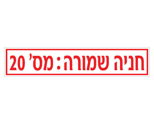 תמונה של שלט - חניה שמורה - מספר חניה - לשפת המדרכה