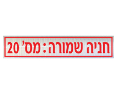 תמונה של שלט - חניה שמורה - מספר חניה - לשפת המדרכה