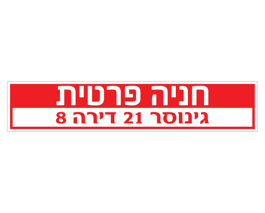 תמונה של שלט - חניה פרטית  - רחוב, מס' בניין ומס' דירה - לשפת המדרכה  - דגם E