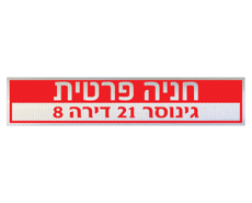 תמונה של שלט - חניה פרטית  - רחוב, מס' בניין ומס' דירה - לשפת המדרכה  - דגם E