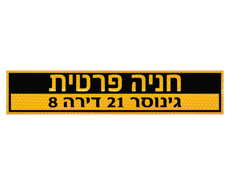 תמונה של שלט - חניה פרטית  - רחוב, מס' בניין ומס' דירה - לשפת המדרכה  - דגם E